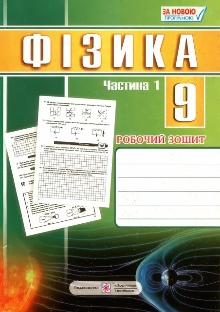 Робочий зошит з фізики 9 клас. У 2-х частинах