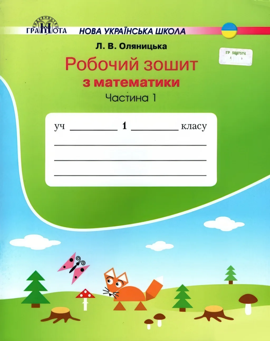 Математика 1 клас 1ч Зошит (до Оляницька)