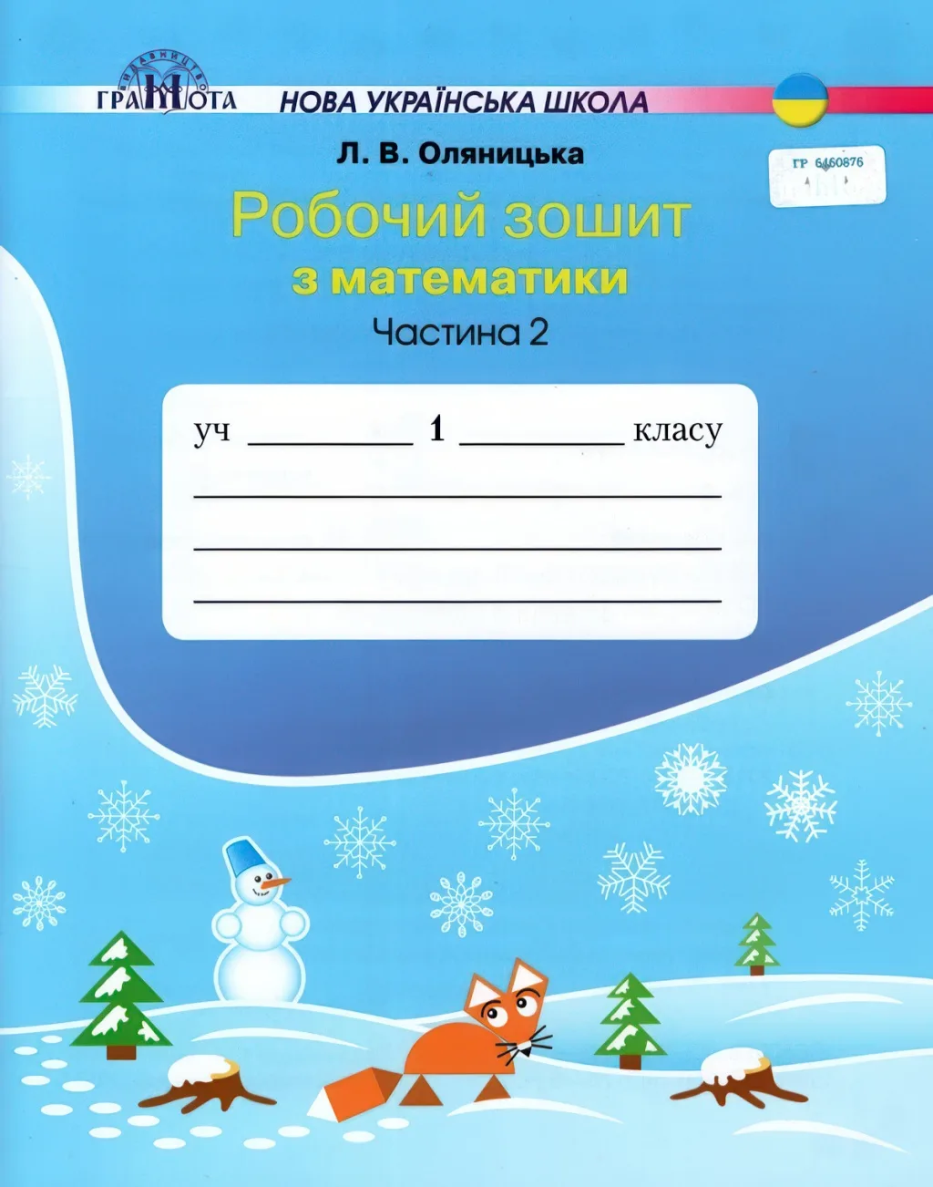 Математика 1 клас 2ч Зошит Оляницька