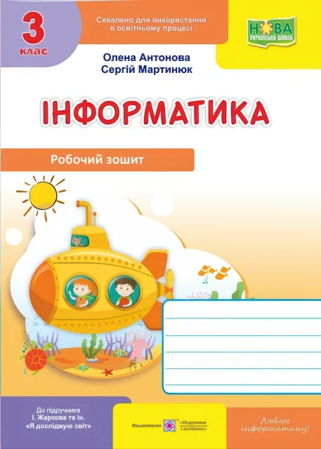 Інформатика 3 клас Робочий зошит (до підручника Жаркової)