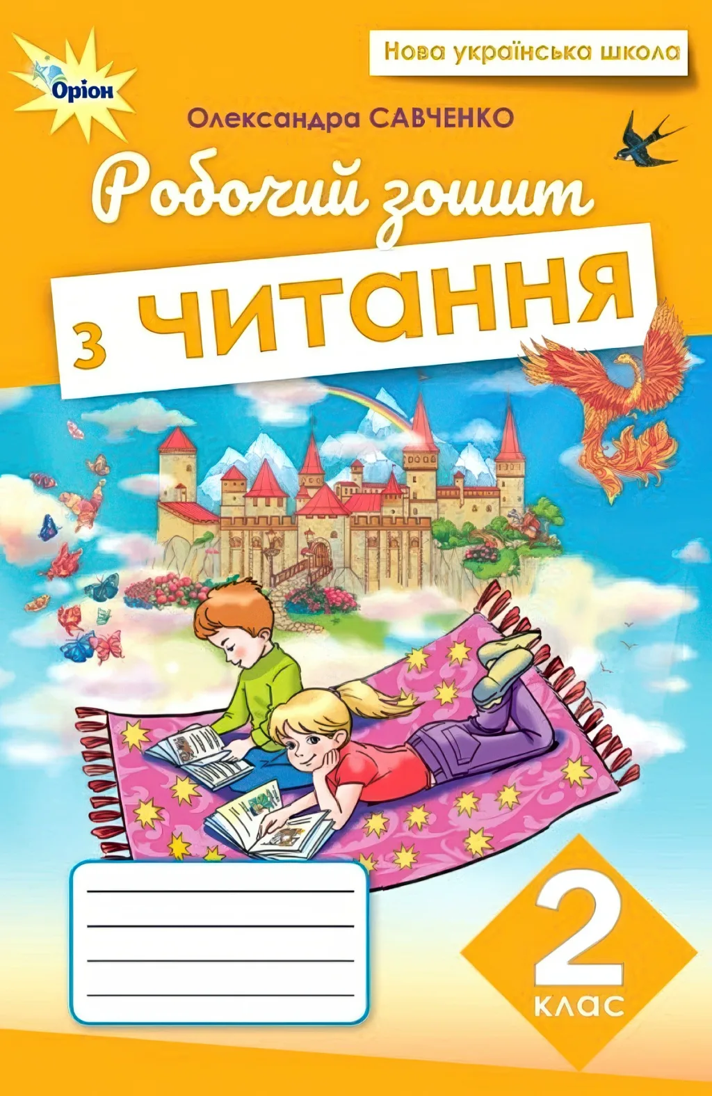 Робочий зошит з читання 2 клас Савченко