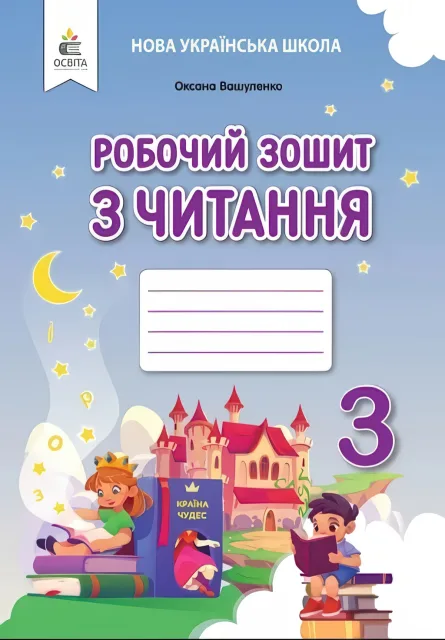 Робочий зошит з читання 3 клас Вашуленко