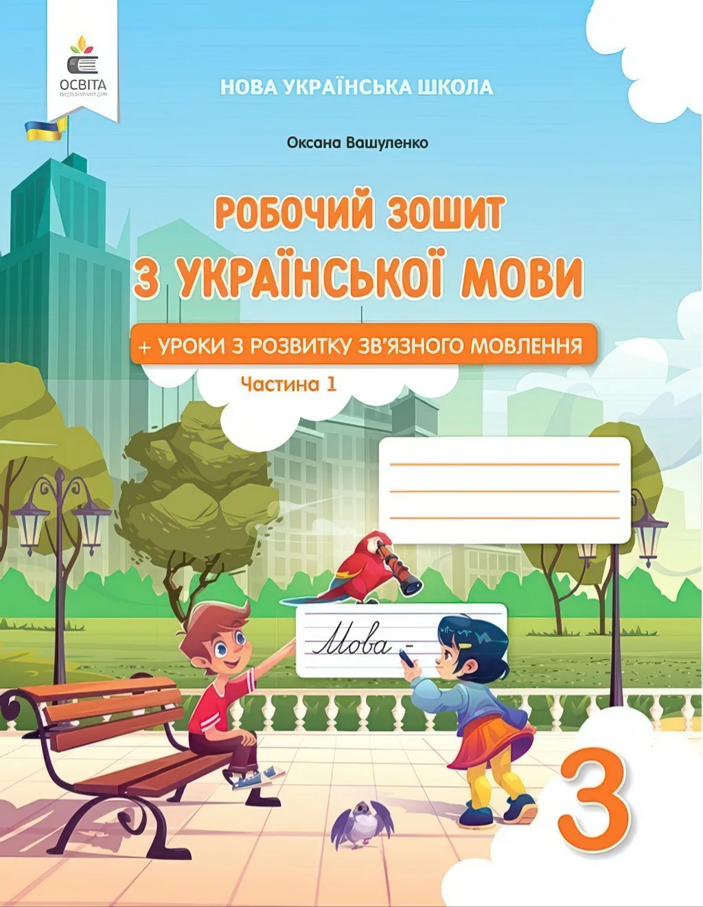 Робочий зошит з української мови 3 клас 1ч Вашуленко