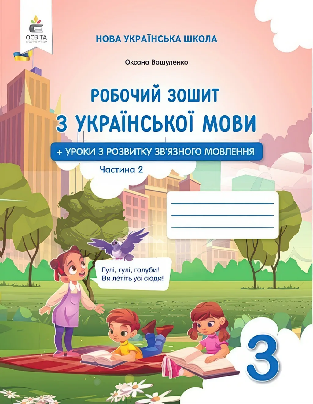 Робочий зошит з української мови 3 клас 2ч Вашуленко