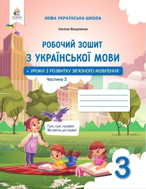 Робочий зошит з української мови 3 клас 2ч Вашуленко
