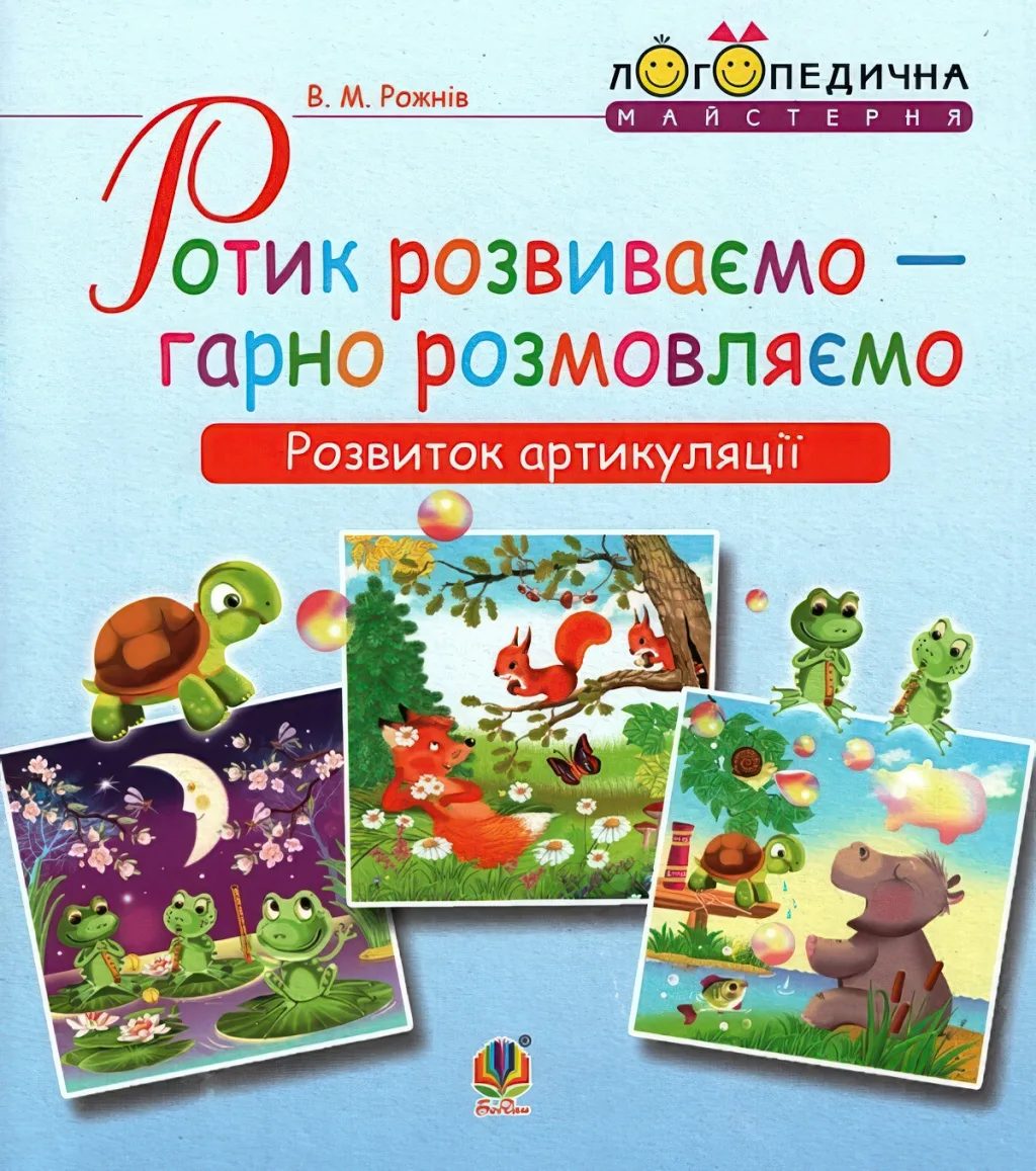 Ротик розвиваємо — гарно розмовляємо. Розвиток артикуляції