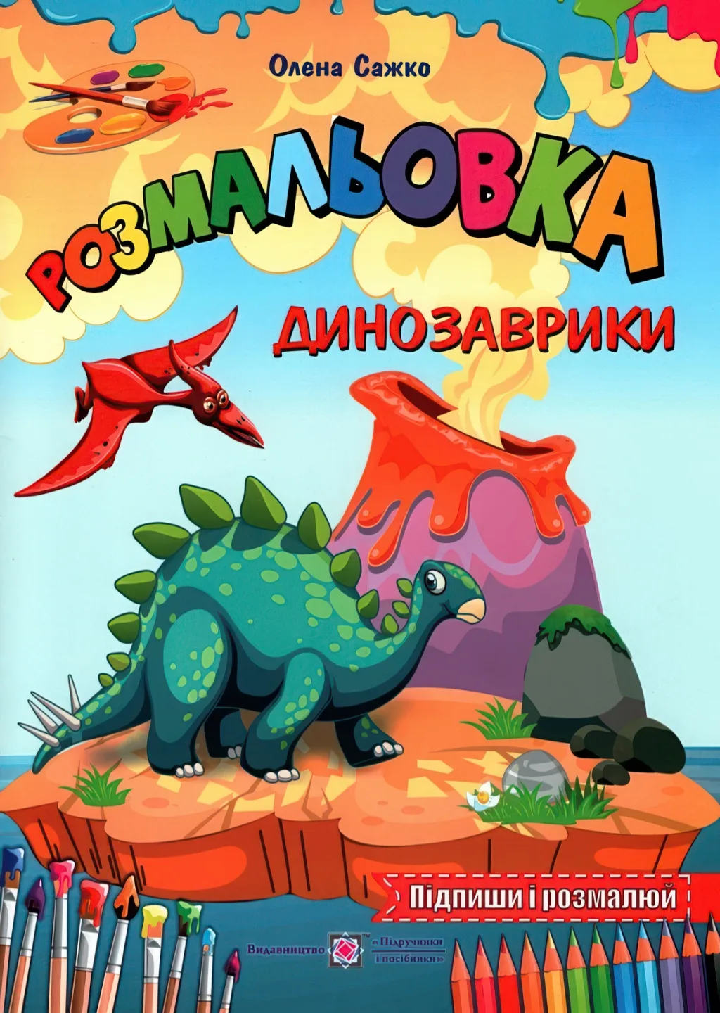 Розмальовка. Динозаврики