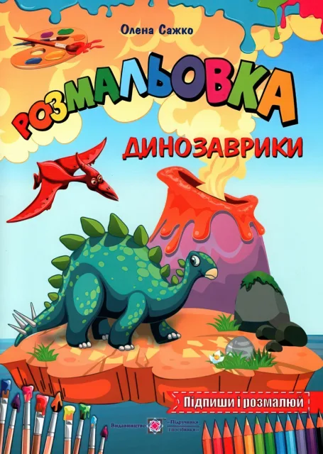 Розмальовка. Динозаврики