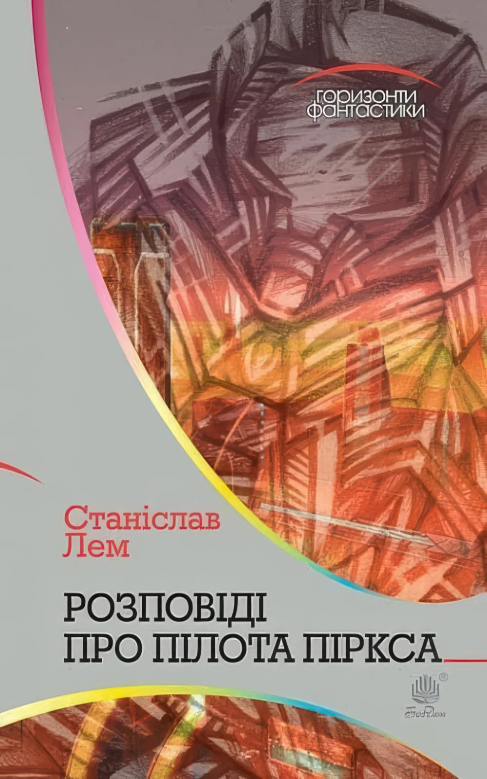 Розповіді про пілота Піркса. Цикл