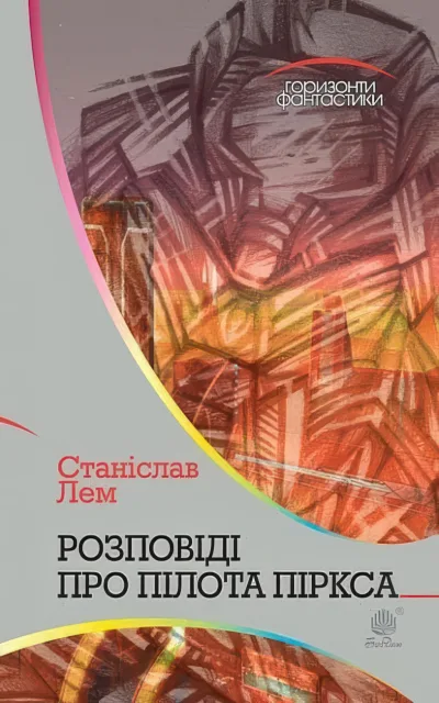 Розповіді про пілота Піркса. Цикл