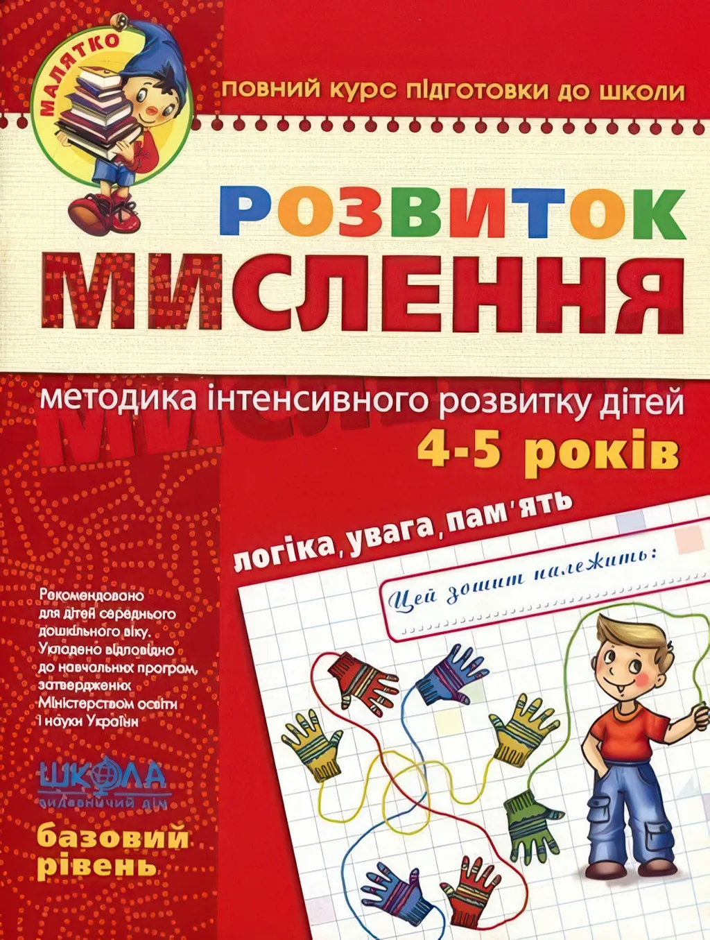 Розвиток мислення. Базовий рівень.