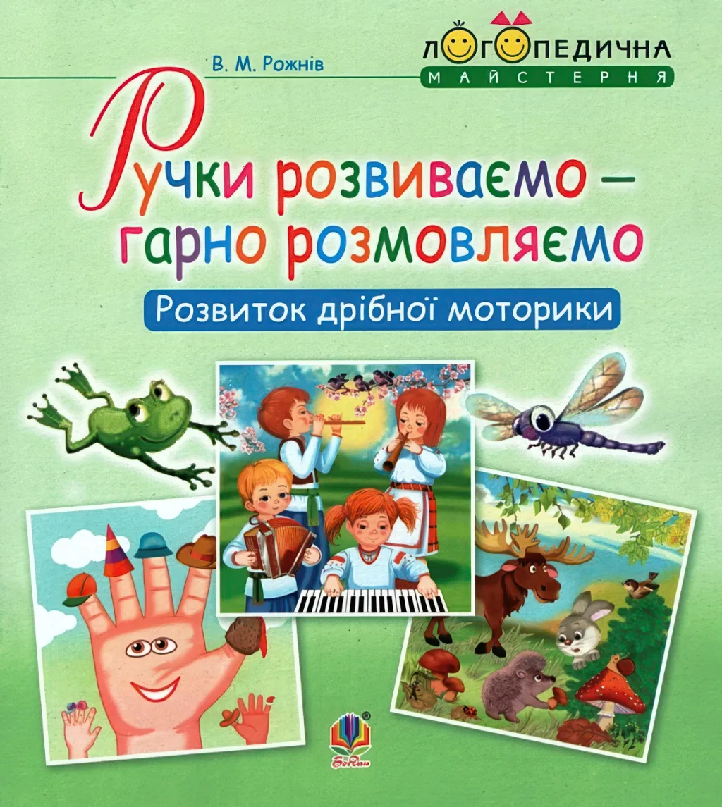 Ручки розвиваємо - гарно розмовляємо. Розвиток дрібної моторики