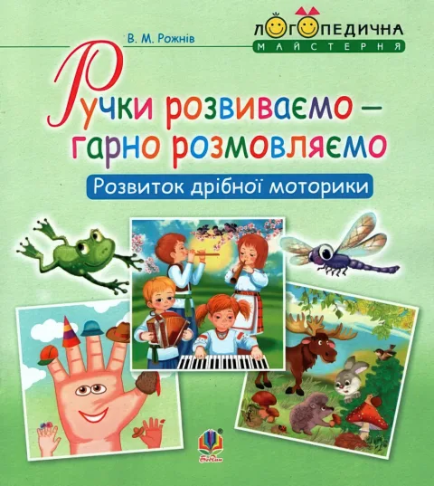 Ручки розвиваємо - гарно розмовляємо. Розвиток дрібної моторики