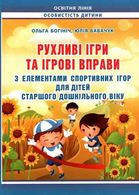 Рухливі ігри для дітей старшого дошкільного віку