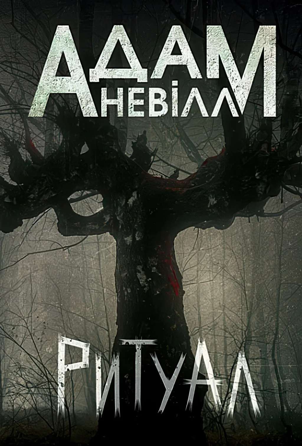 Ритуал