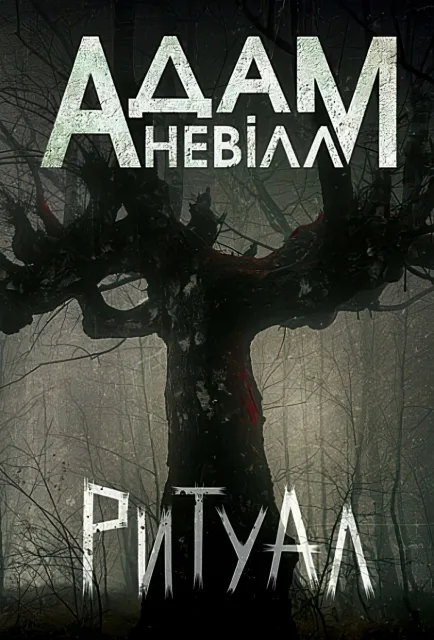 Ритуал