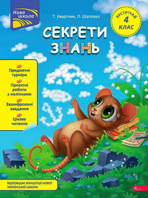 Секрети знань. Зустрічай 4 клас