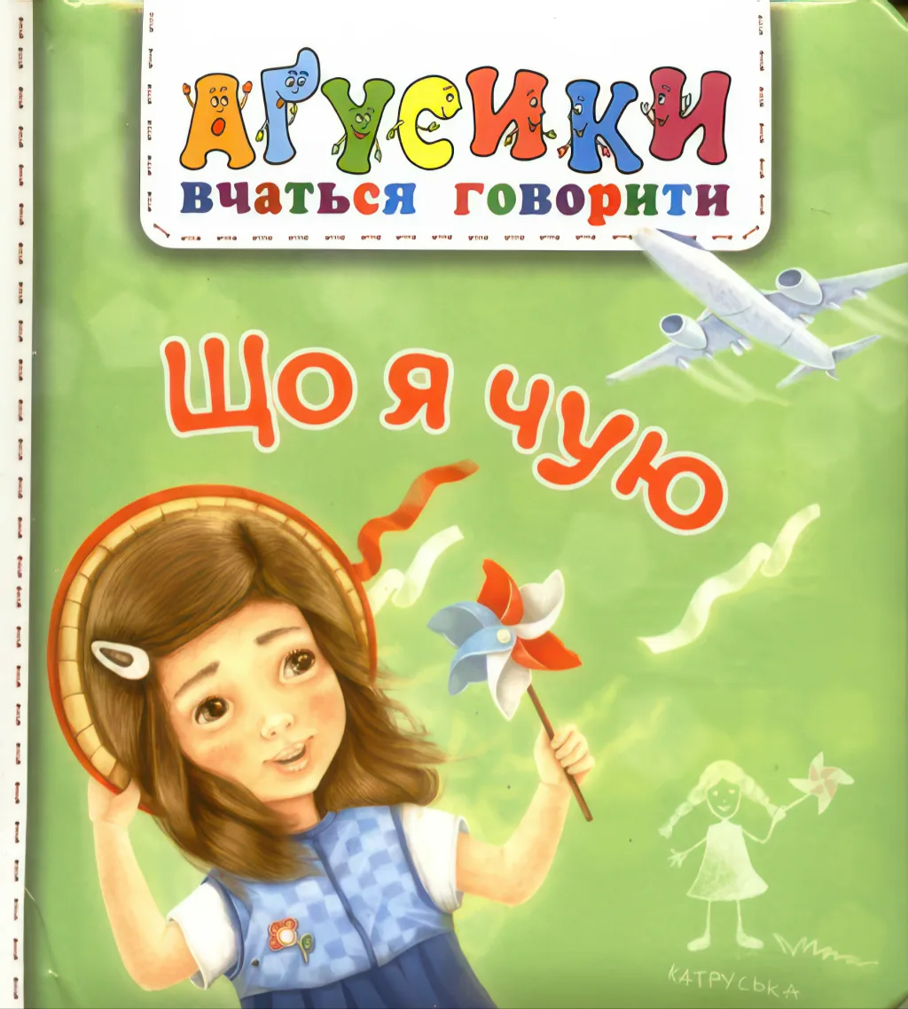 Що я чую