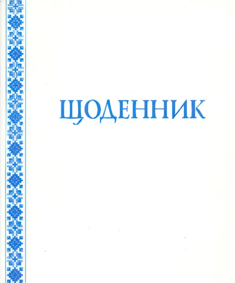 Щоденник ( з білою обкладинкою)