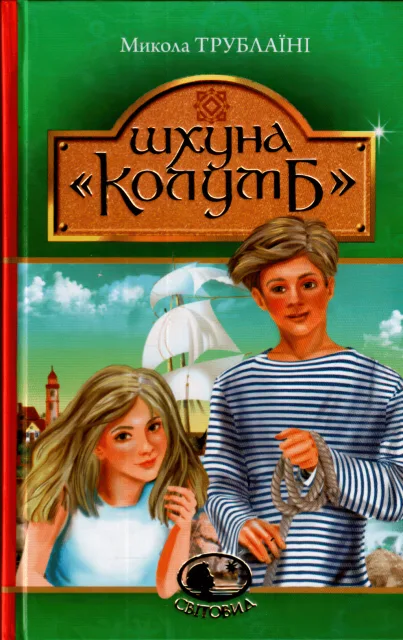 Шхуна "Колумб". Повість