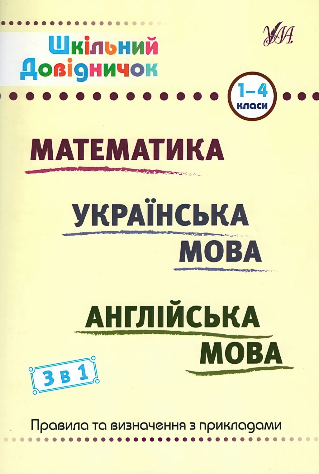 Шкільний довідничок 3 в 1. 1-4 класи