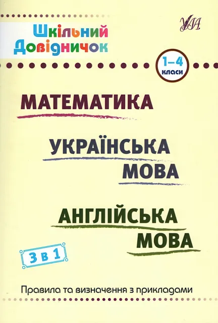 Шкільний довідничок 3 в 1. 1-4 класи