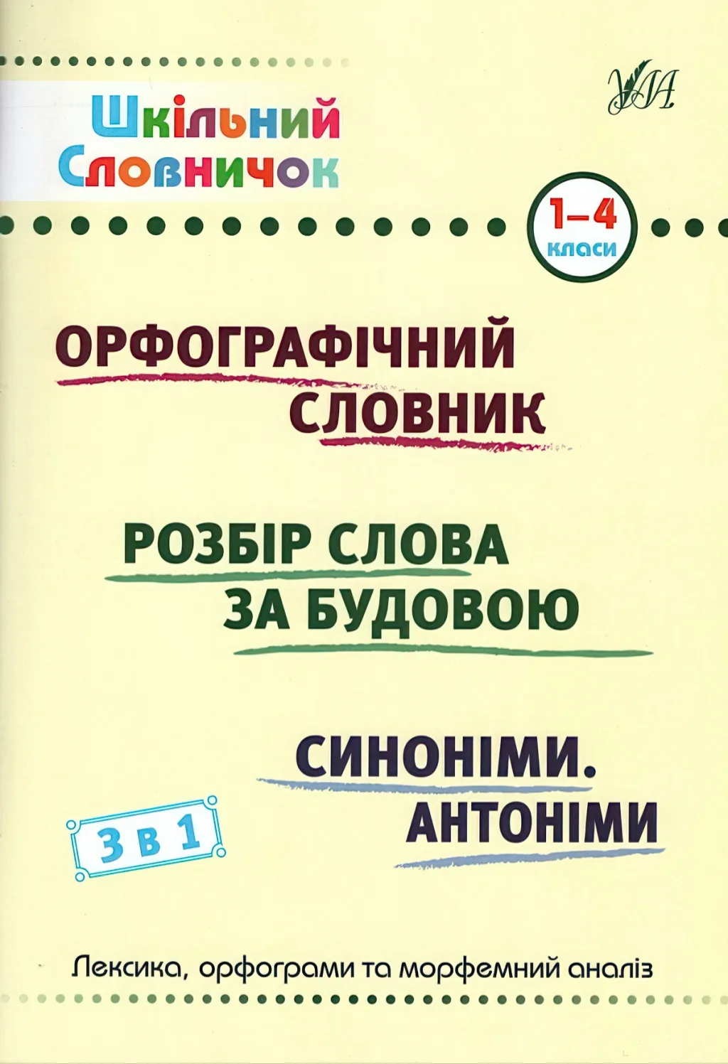 Шкільний словничок 3 в 1. 1-4 класи Орфографічний словник