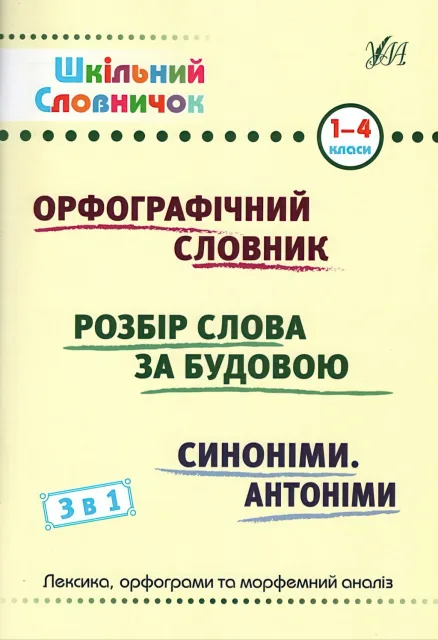 Шкільний словничок 3 в 1. 1-4 класи Орфографічний словник