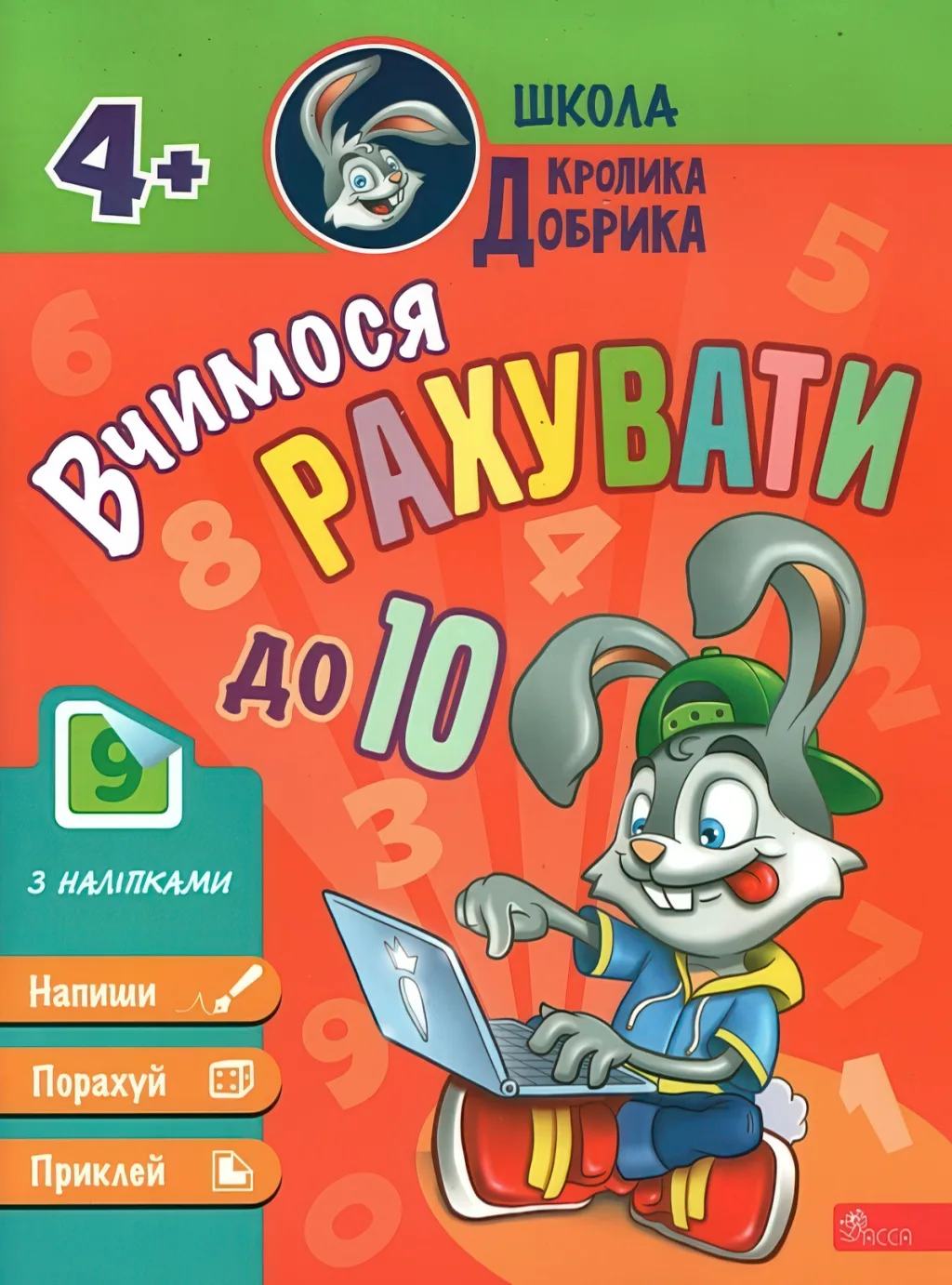 Школа Кролика Добрика Вчимося рахувати до 10