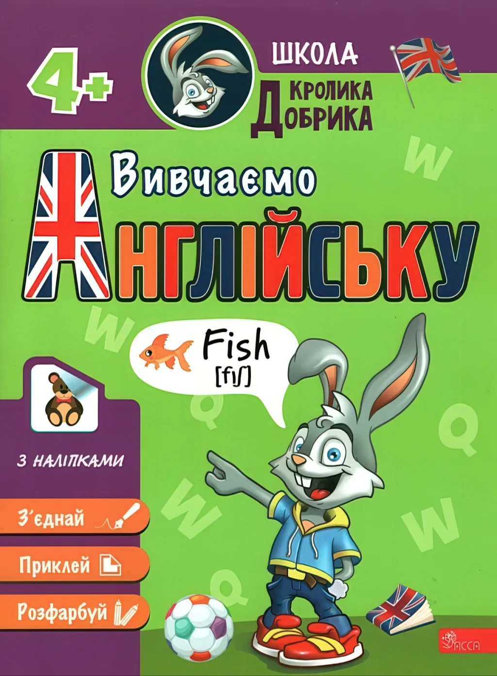 Школа Кролика Добрика Вивчаємо англійську