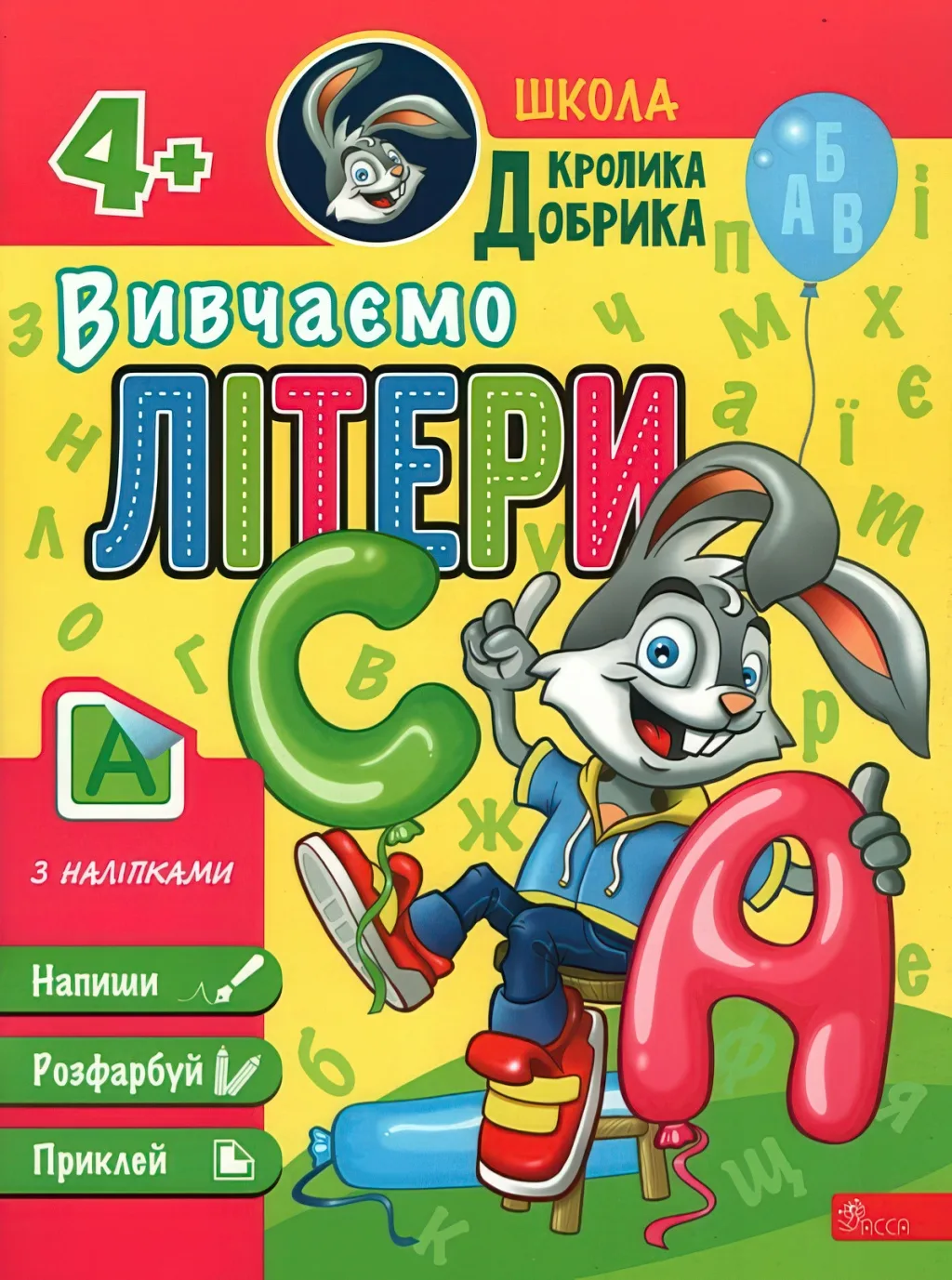 Школа Кролика Добрика Вивчаємо літери