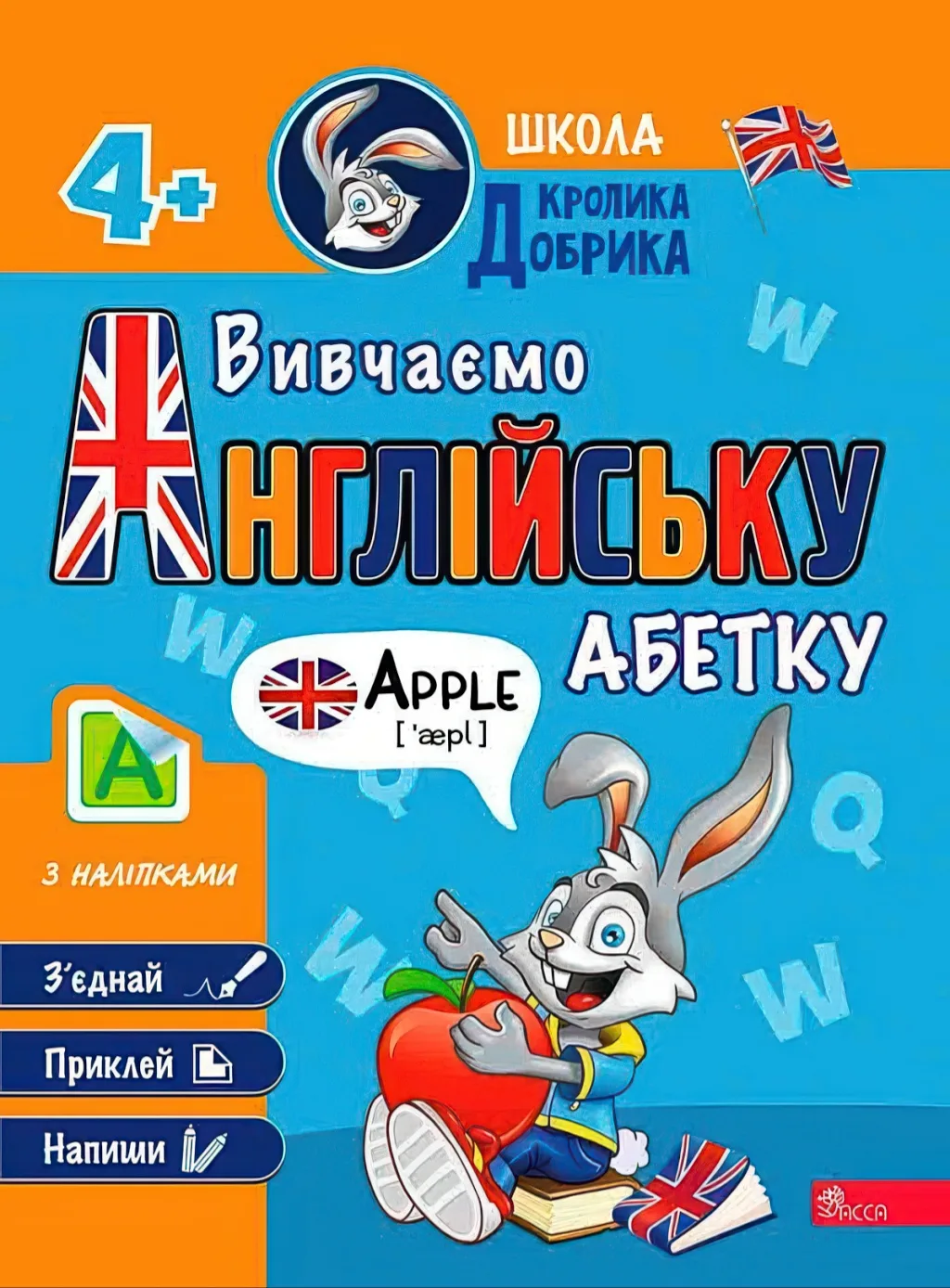 Школа Кролика Добрика Вивчаємо англійську абетку