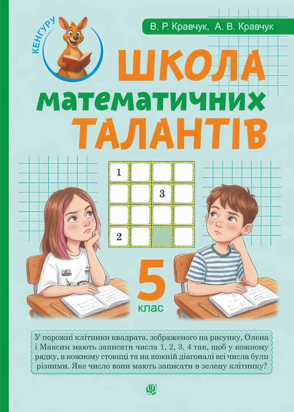 Школа математичних талантів 5 клас