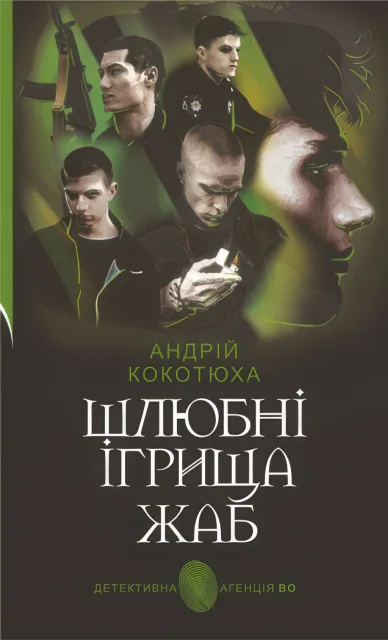 Шлюбні ігрища жаб. Кримінальна повість