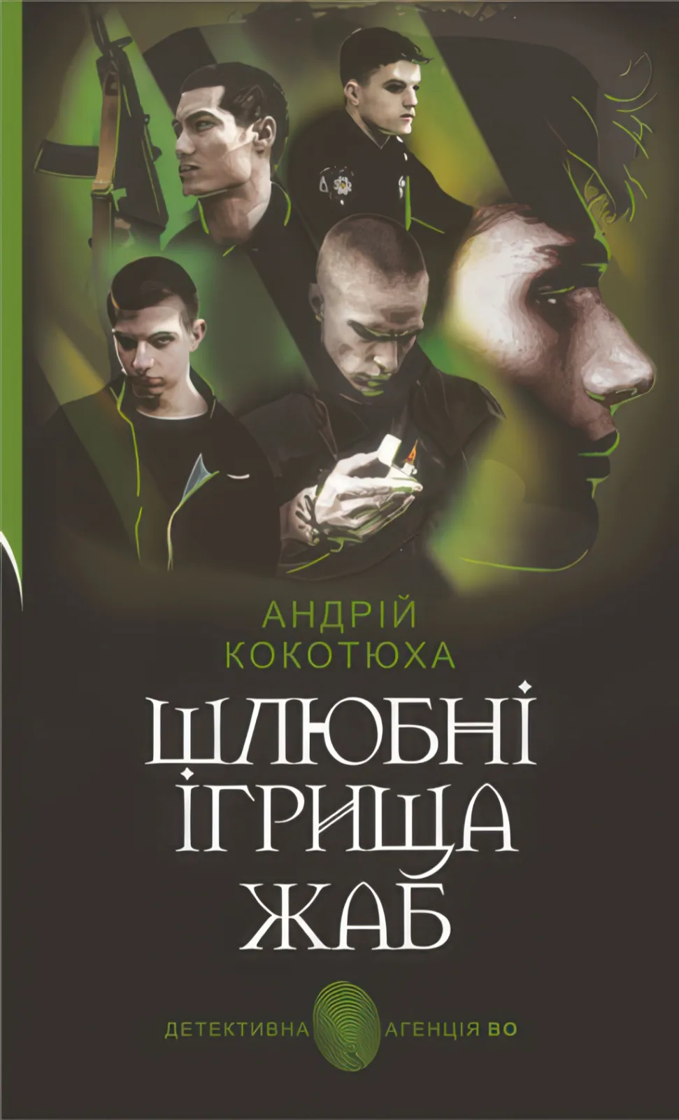 Шлюбні ігрища жаб. Кримінальна повість