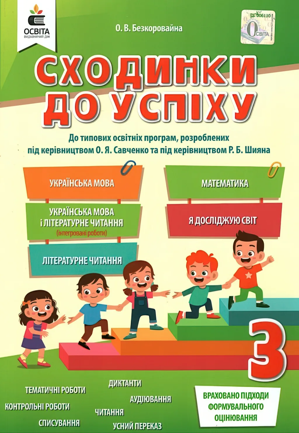 Сходинки до успіху 3 клас