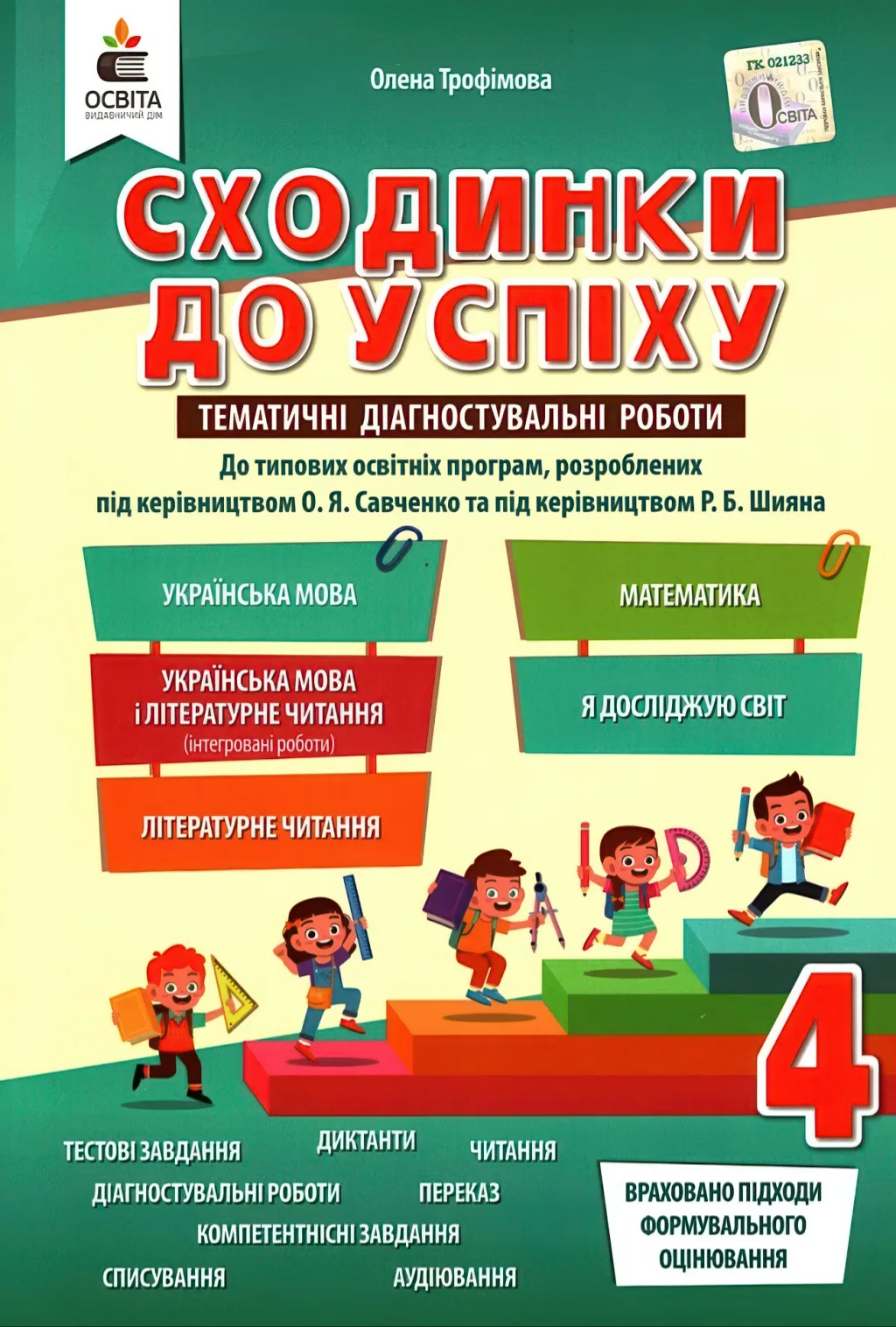 Сходинки до успіху 4 клас