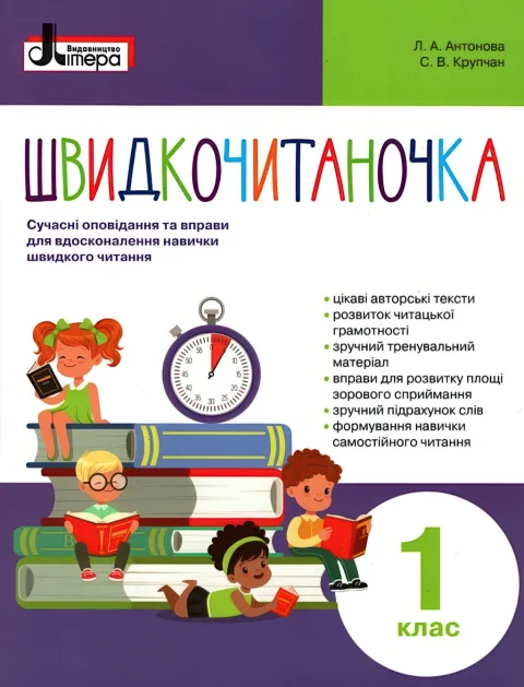 Швидкочитаночка 1 клас