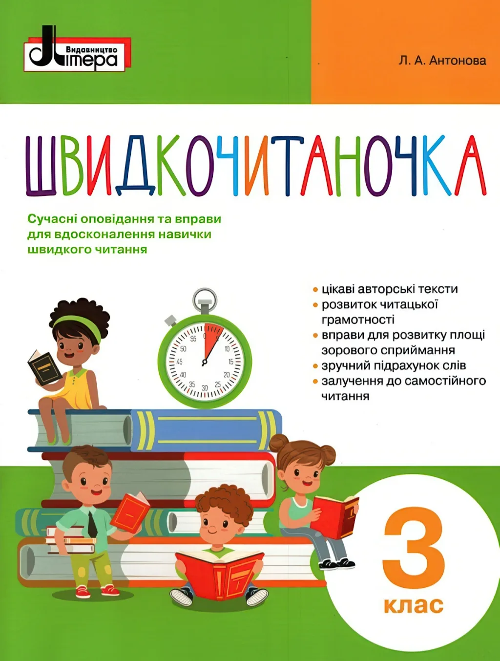 Швидкочитаночка 3 клас