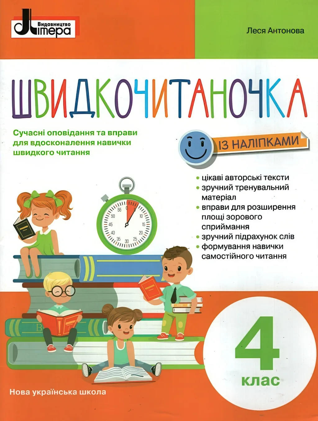 Швидкочитаночка 4 клас