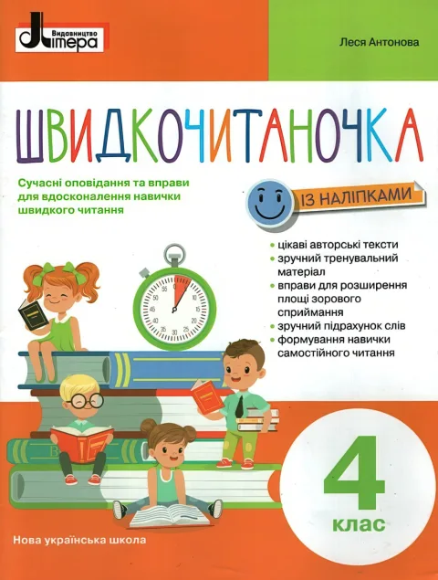 Швидкочитаночка 4 клас