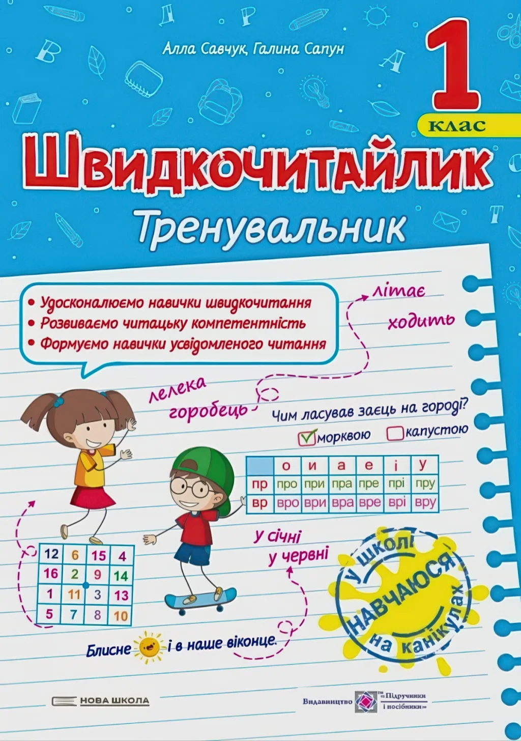 Швидкочитайлик 1 клас