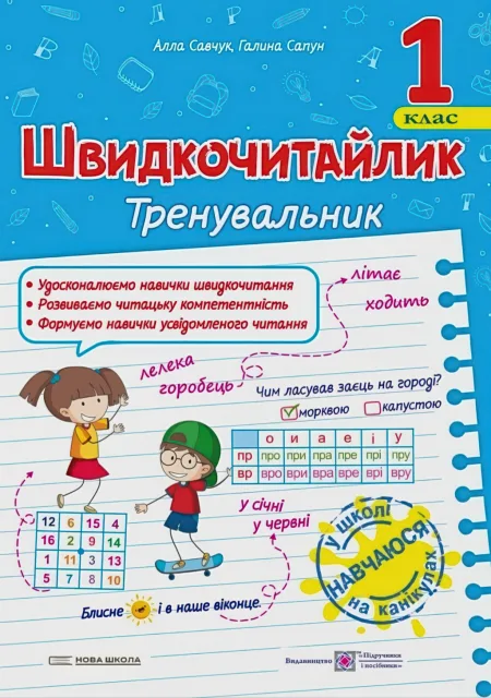 Швидкочитайлик 1 клас