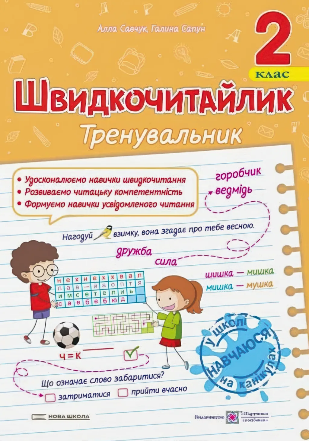 Швидкочитайлик 2 клас