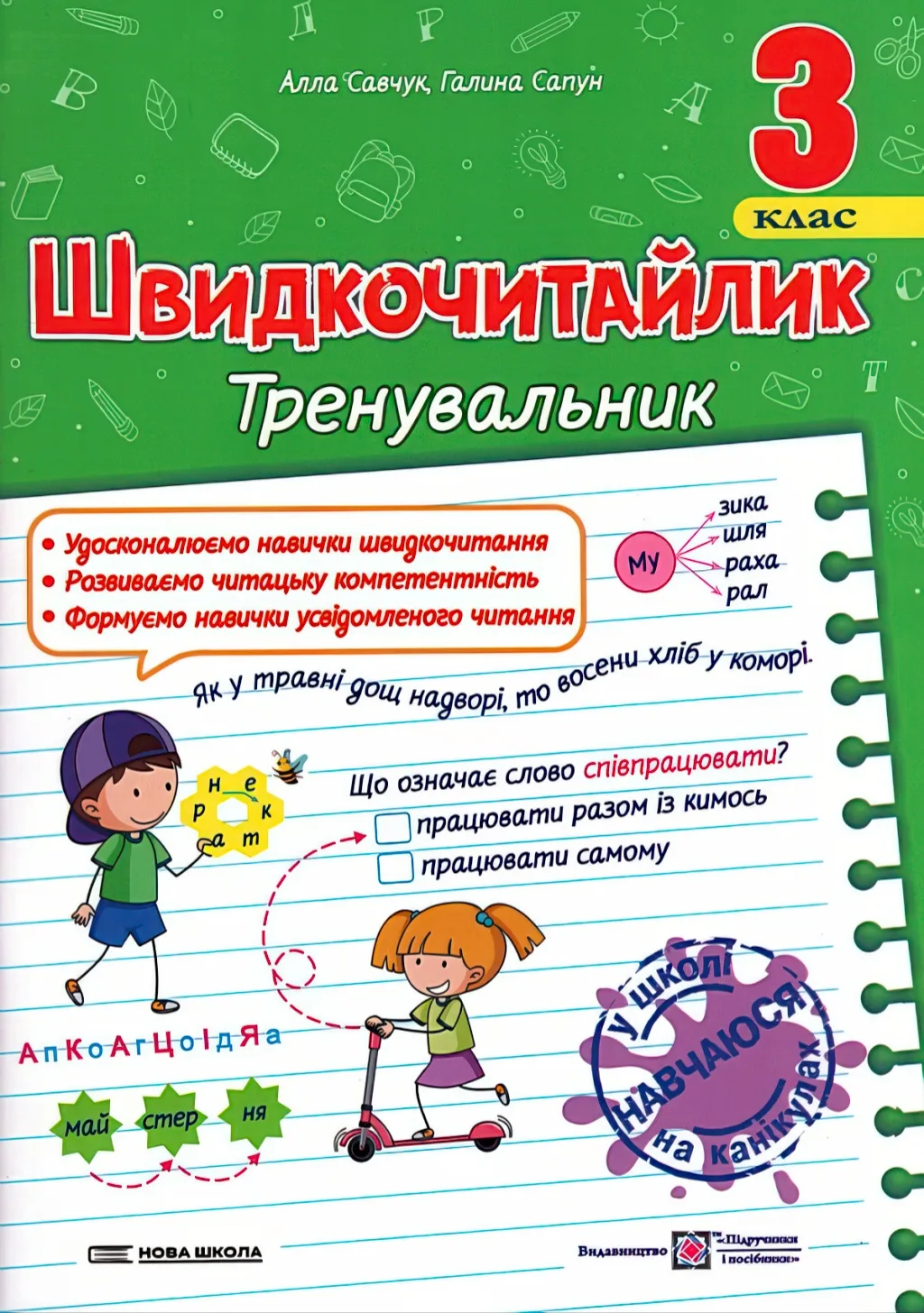 Швидкочитайлик 3 клас