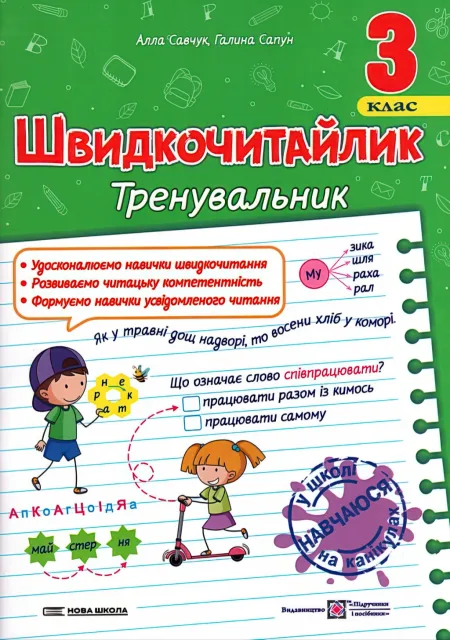 Швидкочитайлик 3 клас
