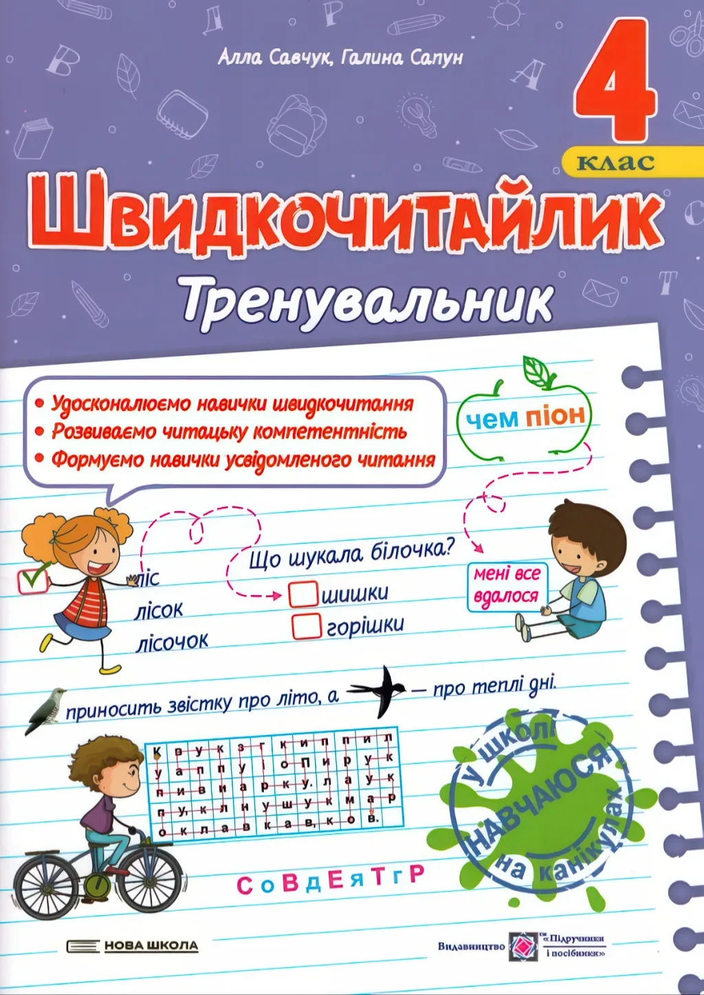 Швидкочитайлик 4 клас