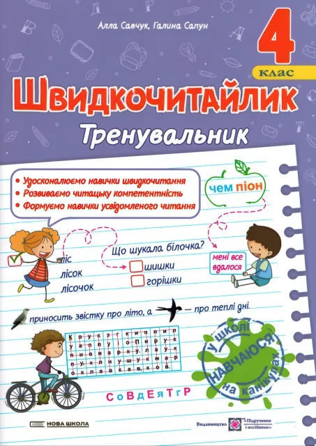 Швидкочитайлик 4 клас