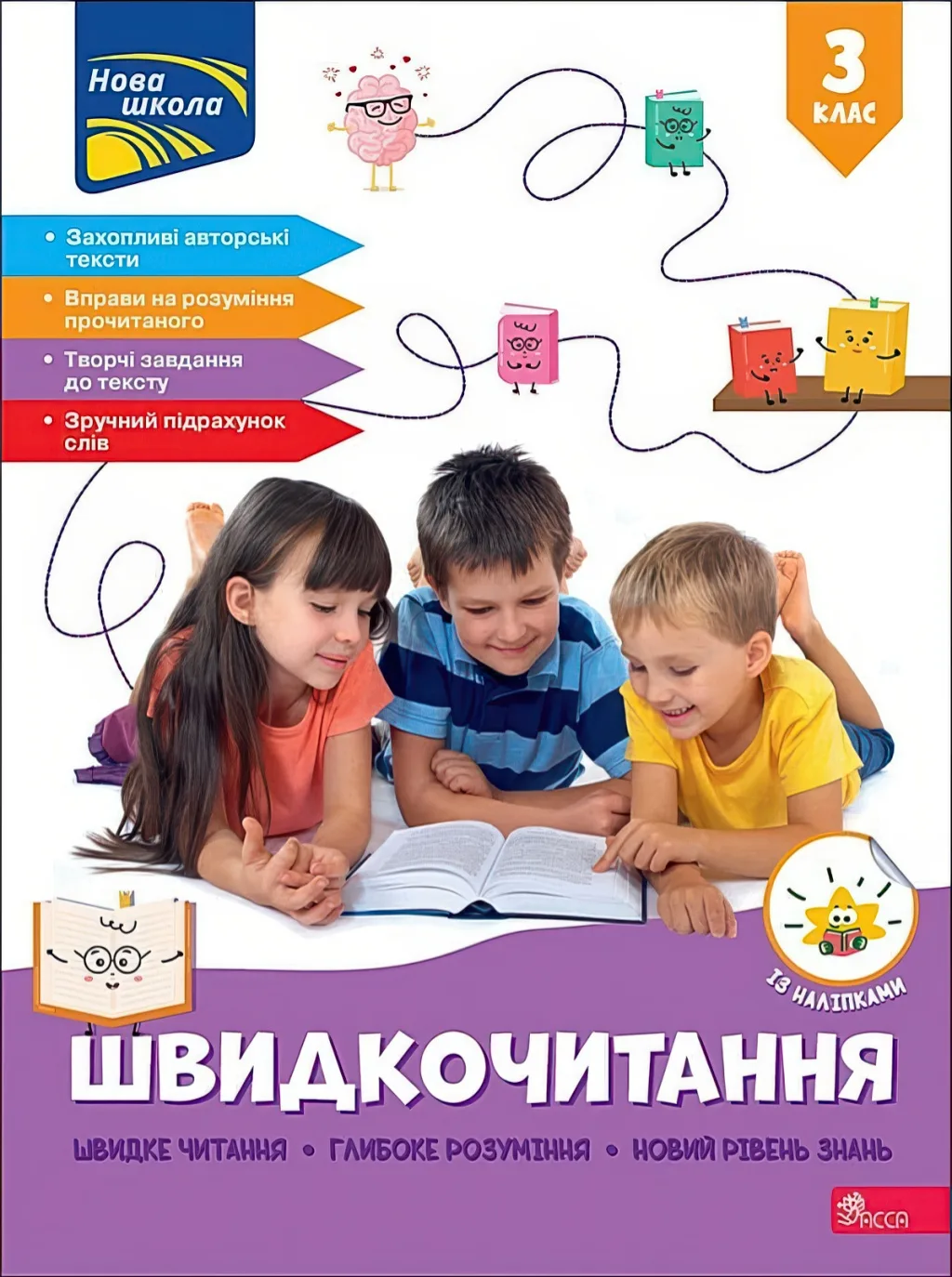 Швидкочитання 3 клас