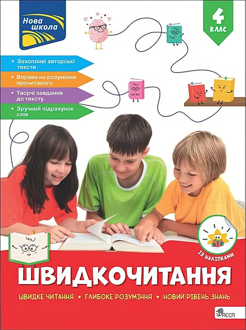 Швидкочитання 4 клас